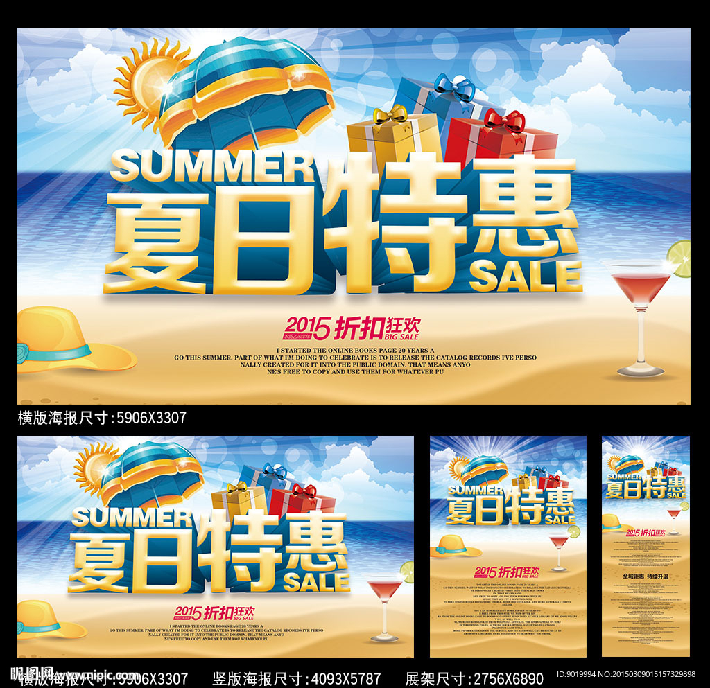 夏日特惠海报