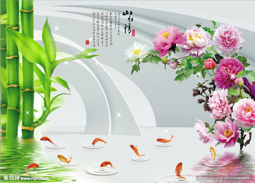 3D山水情牡丹竹子