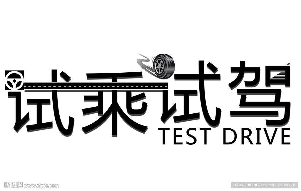 试乘试驾