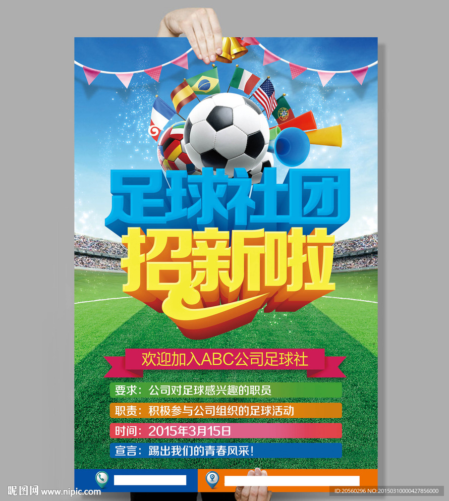 足球社团纳新招新海报