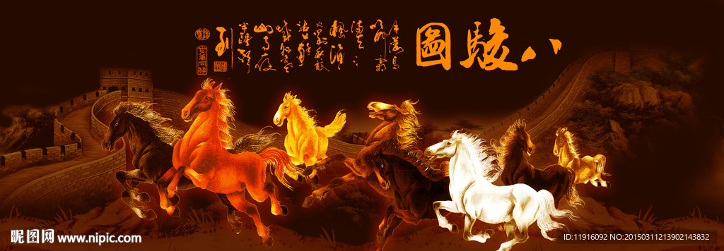 八骏图