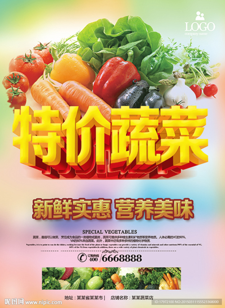 特价蔬菜