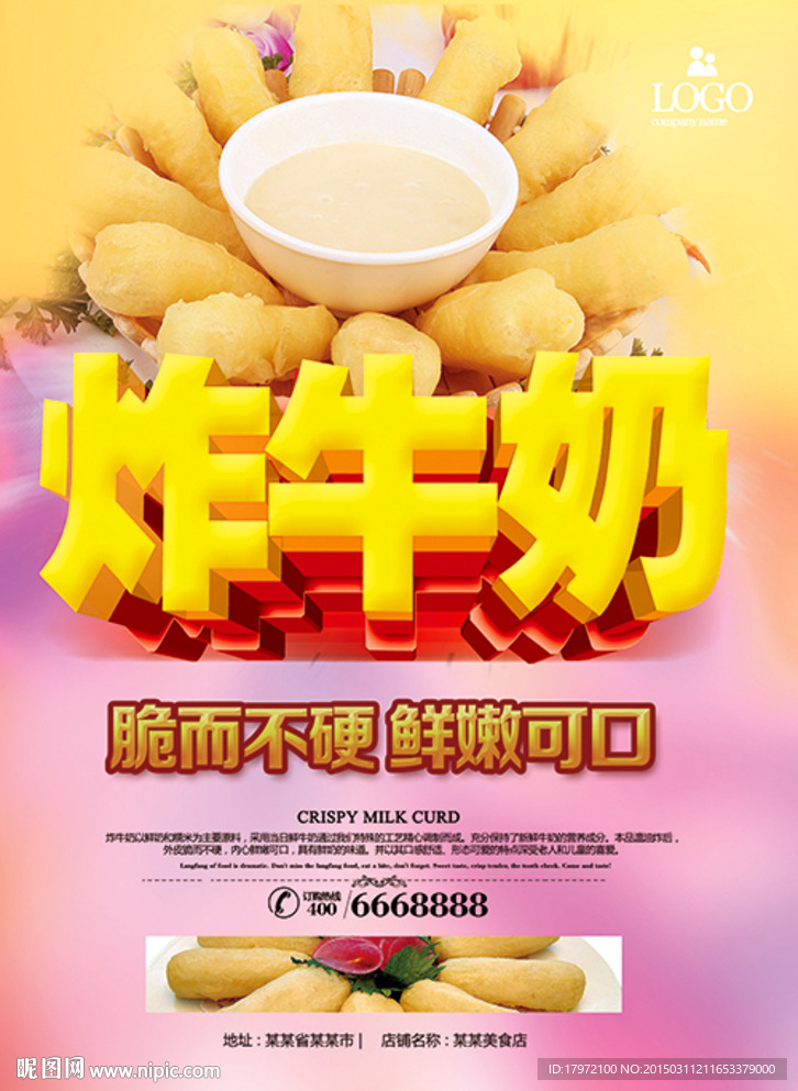 炸牛奶