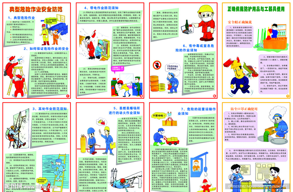 危险作业安全防范