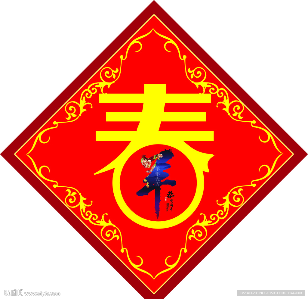 春羊