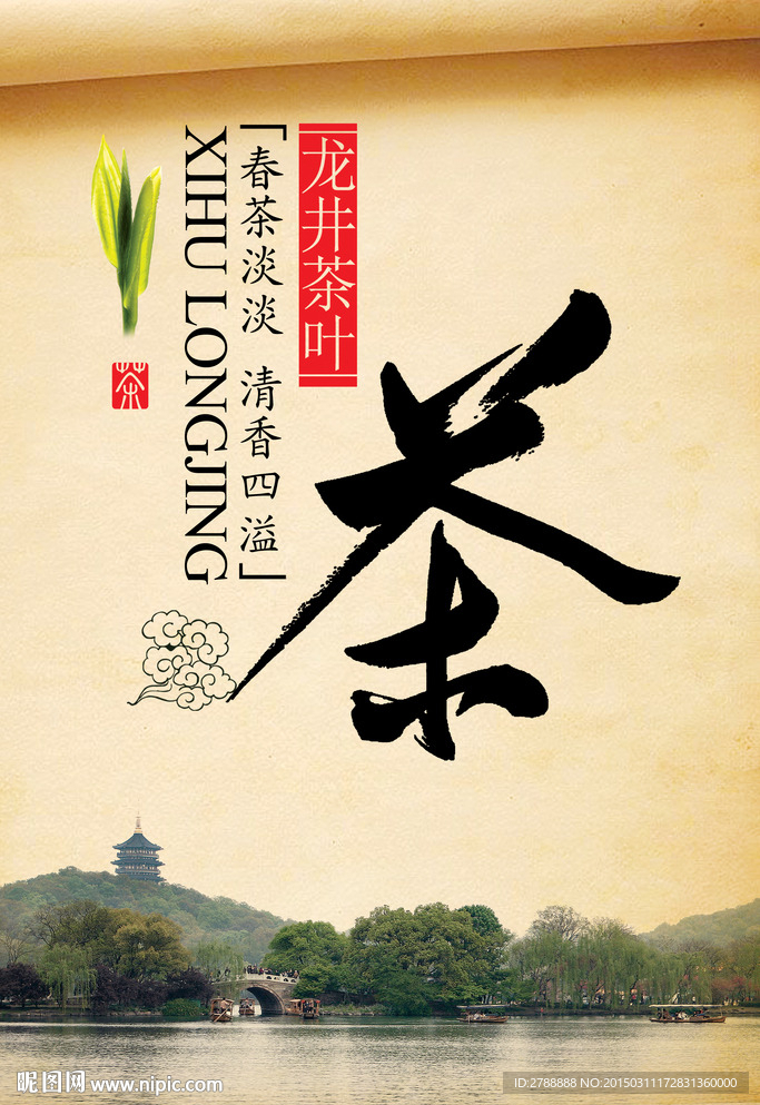 西湖龙井茶海报