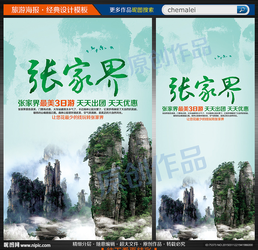 张家界旅游海报