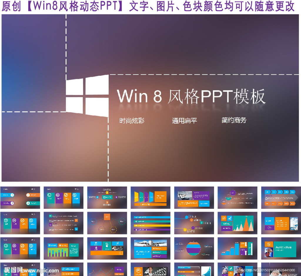 多彩扁平win8风格通用PPT