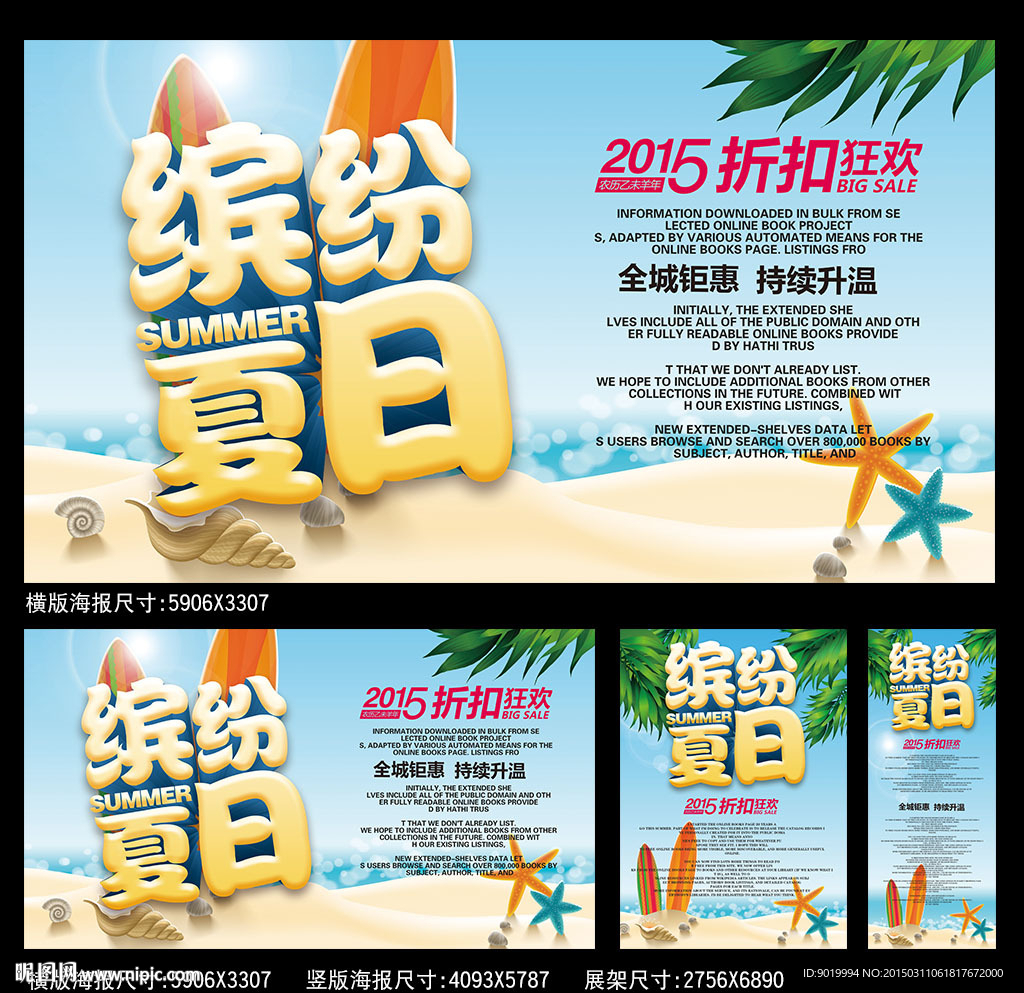 缤纷夏日海报