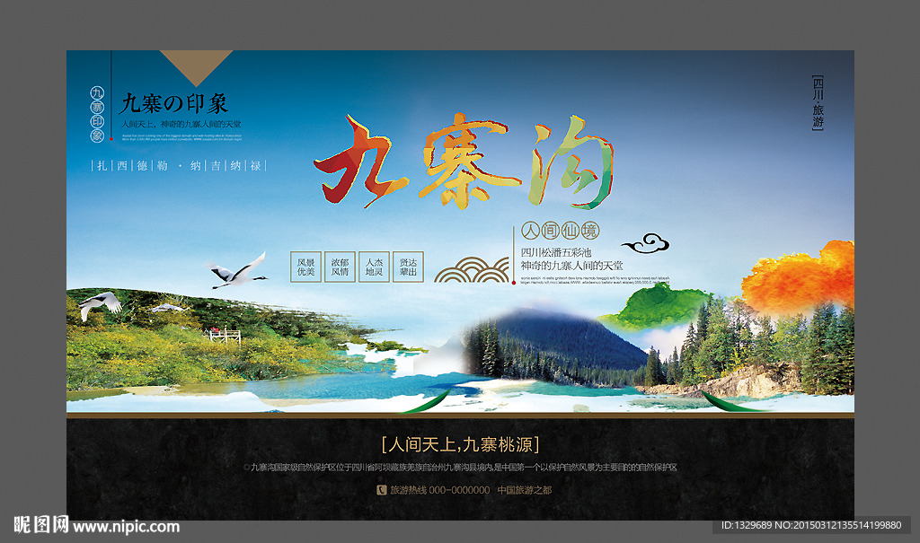 九寨沟海报