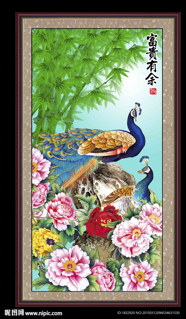 富贵有余
