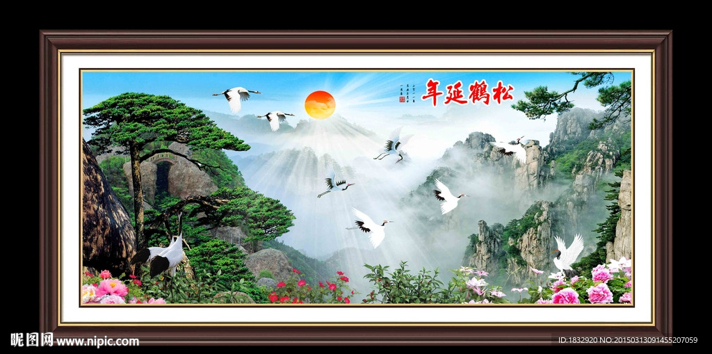 松鹤延年