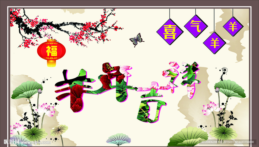 羊年吉祥