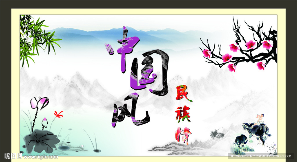 中国风 民族情