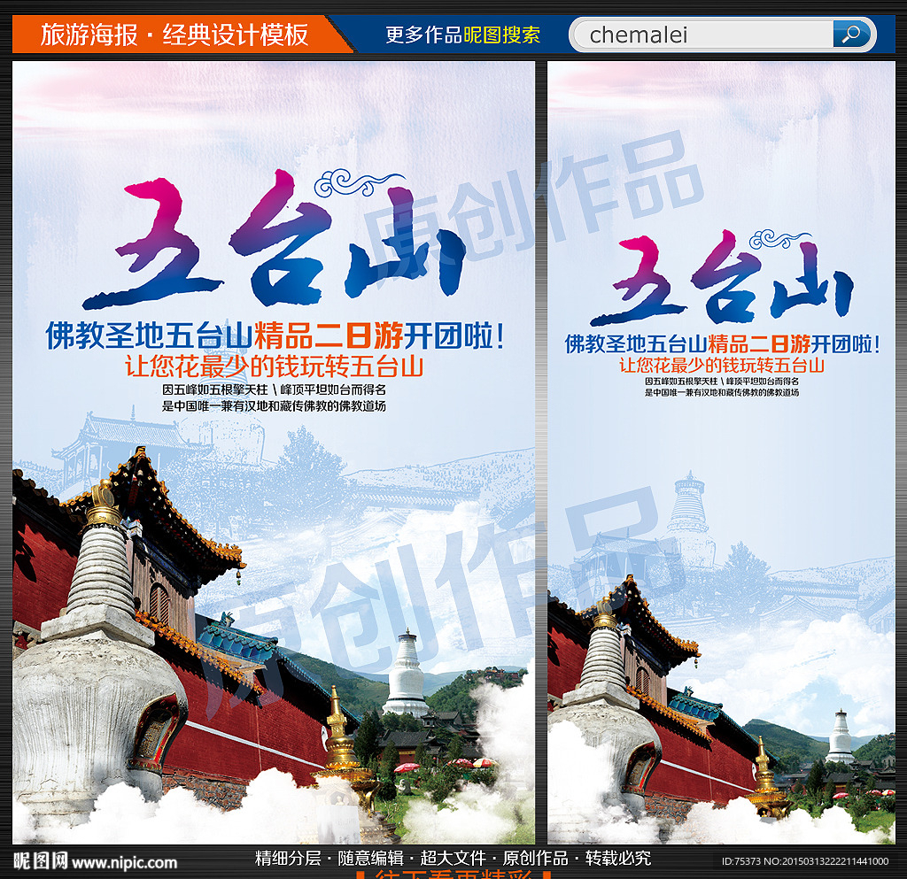 五台山旅游海报