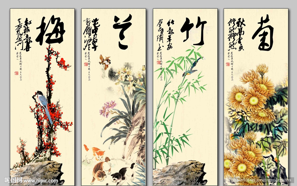 梅兰竹菊