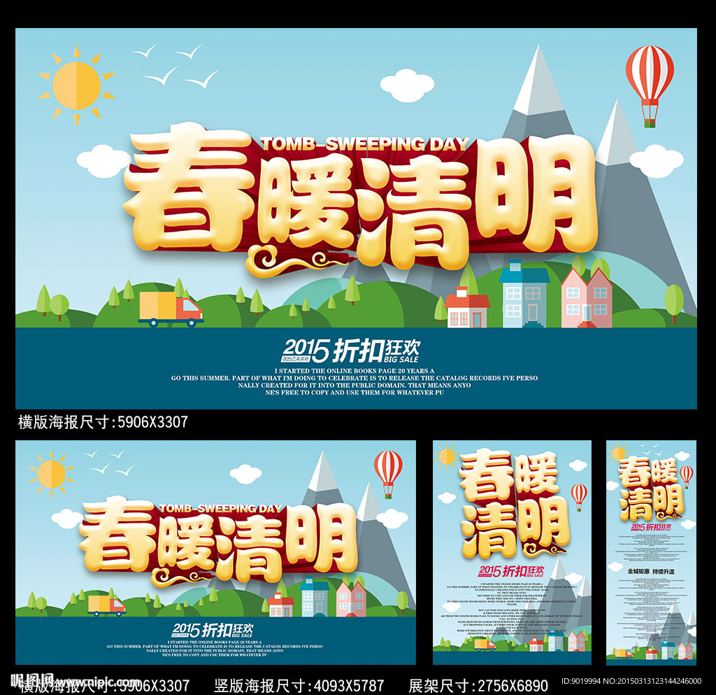 春暖清明海报
