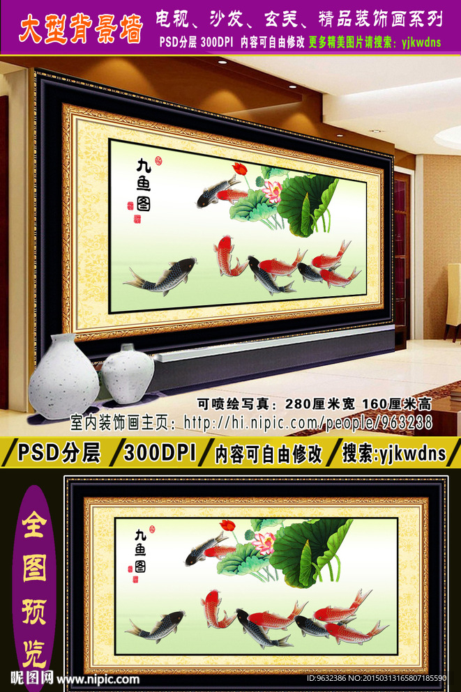 巨幅九鱼图 电视沙发背景墙