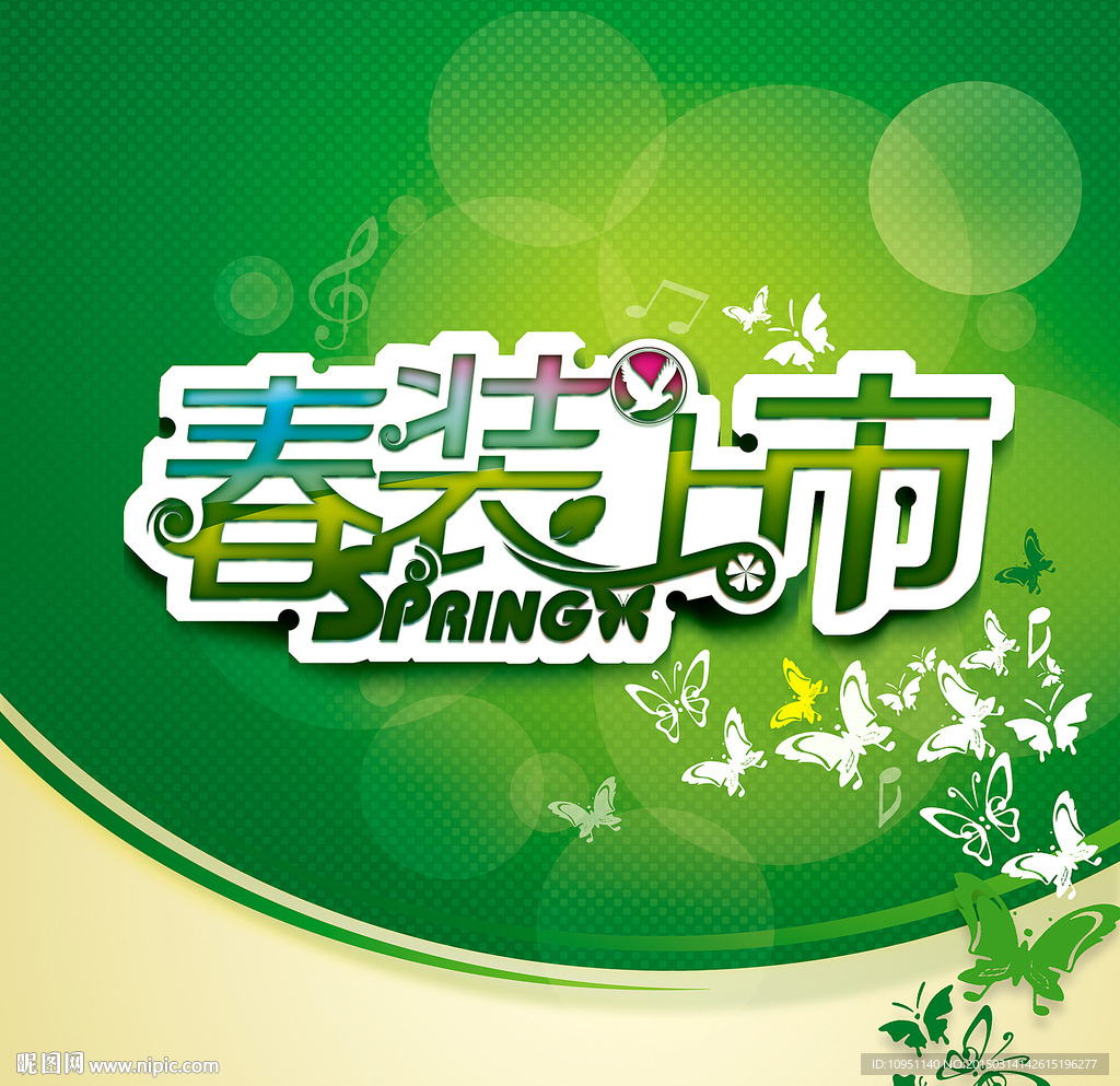 春装上市