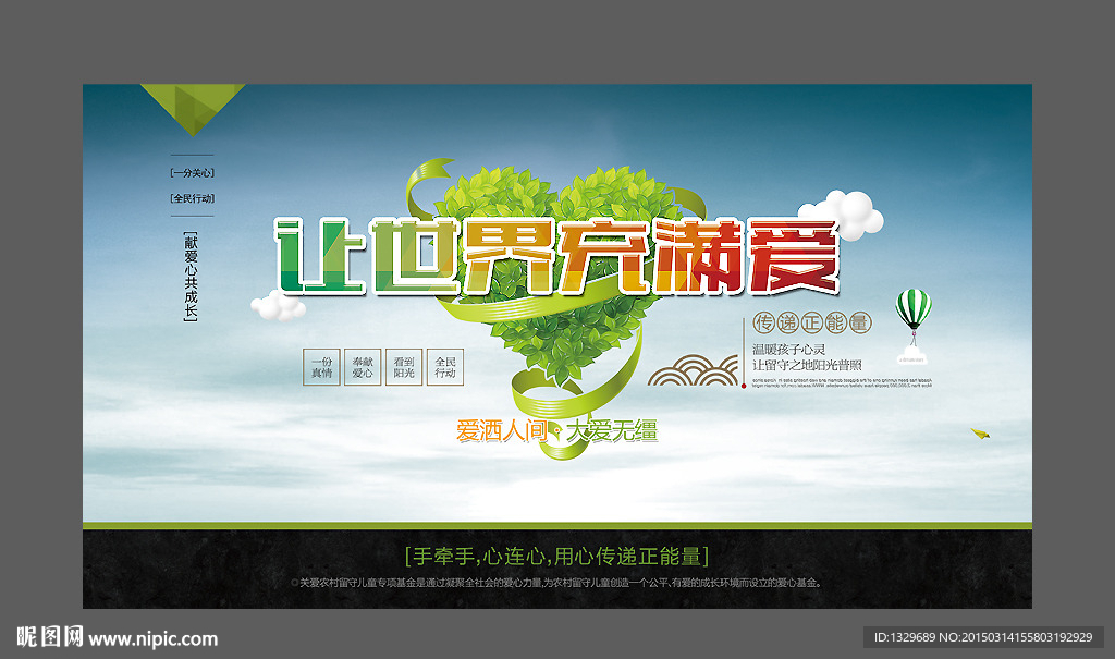 让世界充满爱
