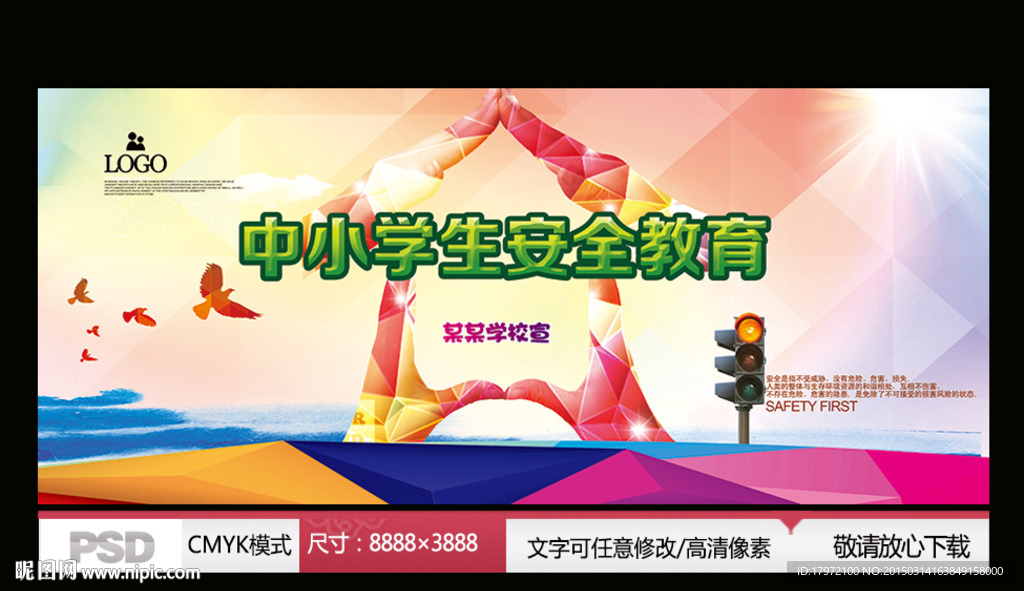 安全宣传 安全教育