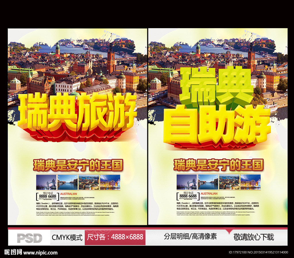 瑞典旅游 瑞典自助游