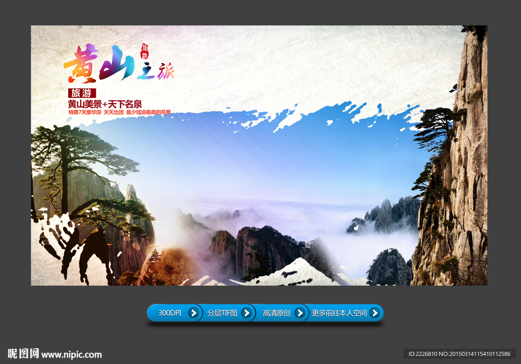 黄山旅游展板