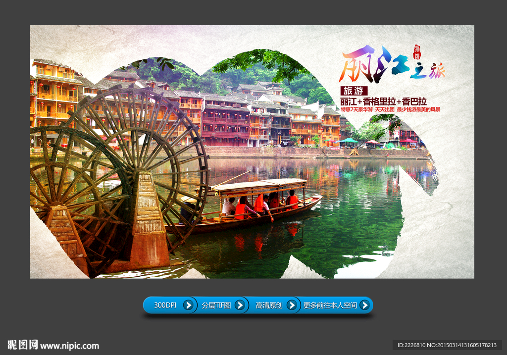 丽江旅游展板