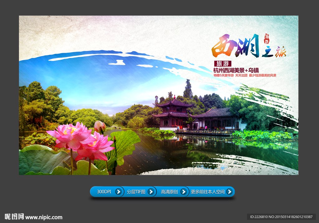 西湖旅游展板