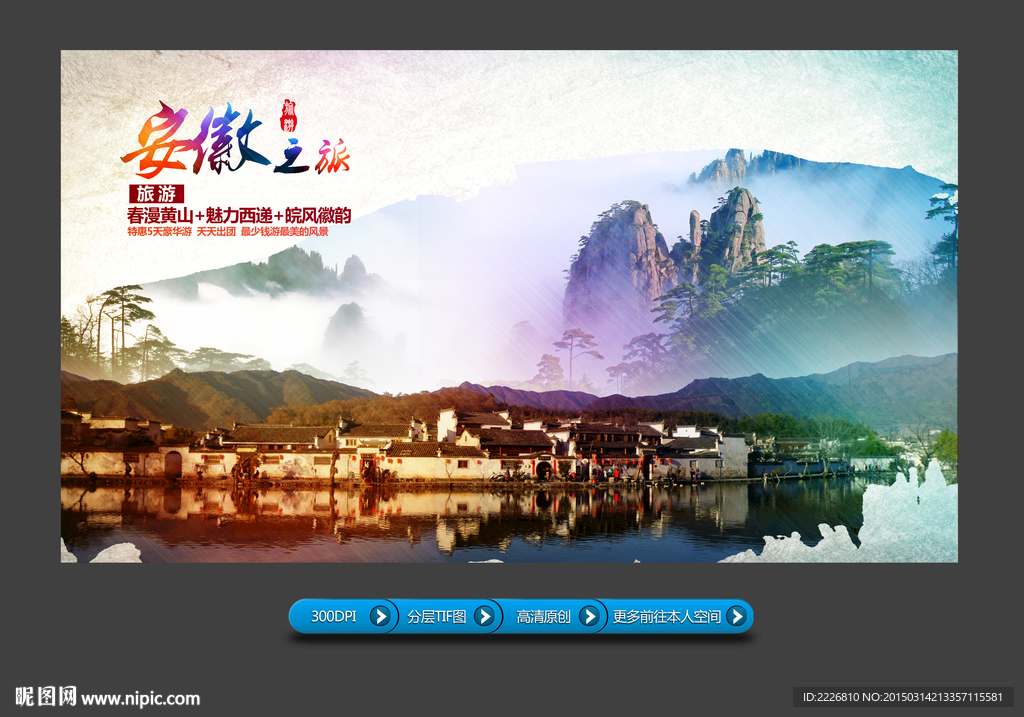 安徽旅游展板
