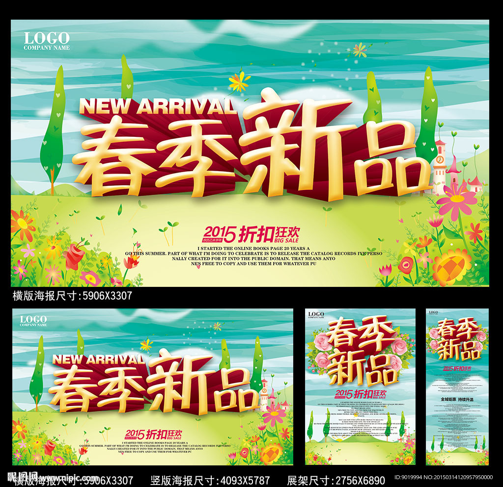 春季新品海报