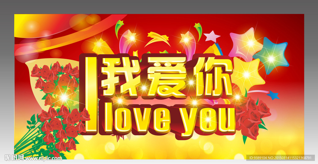 我爱你