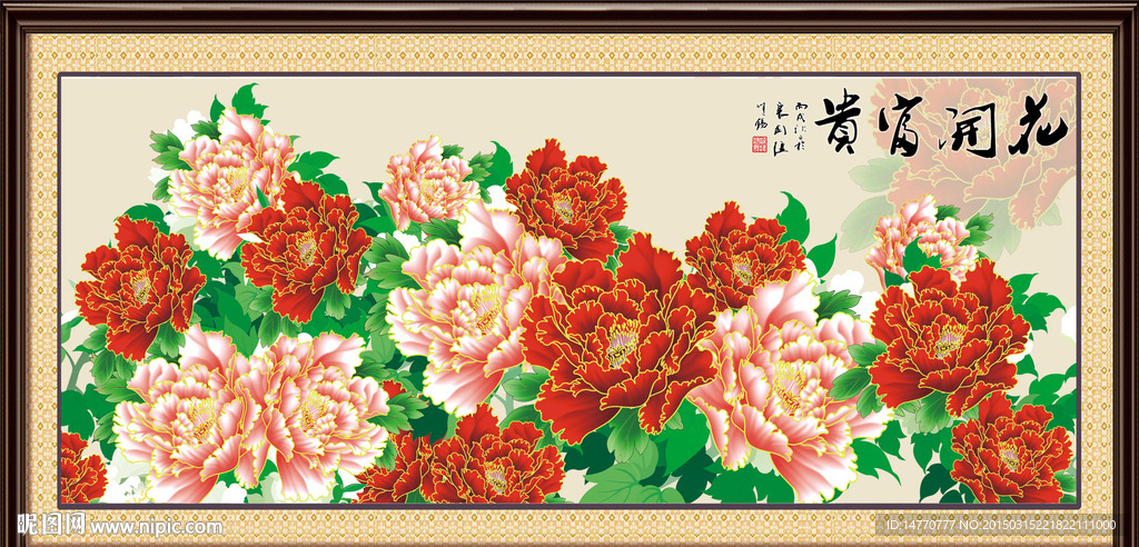 花开富贵