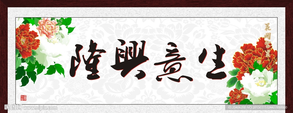 隆兴意生 生意兴隆