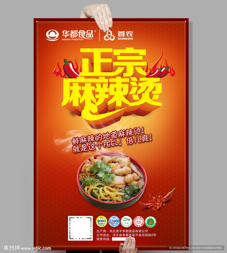 正宗麻辣烫海报