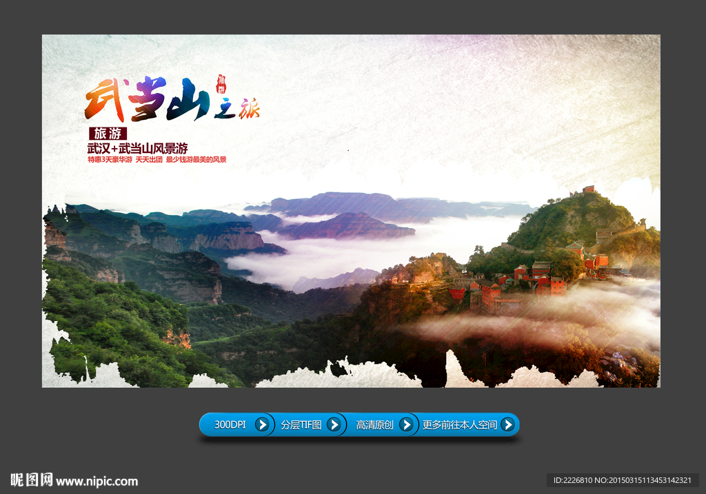 武当山旅游展板