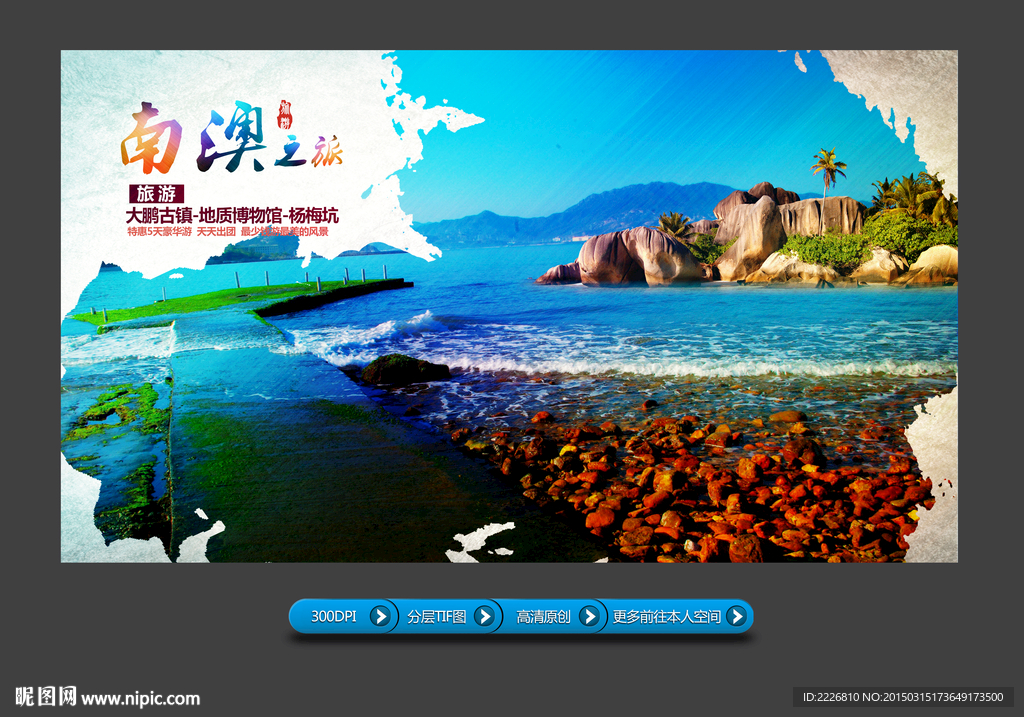 南澳旅游展板
