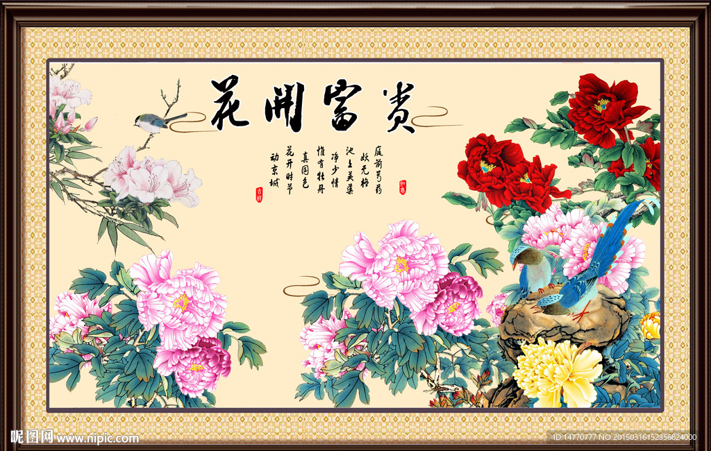花开富贵