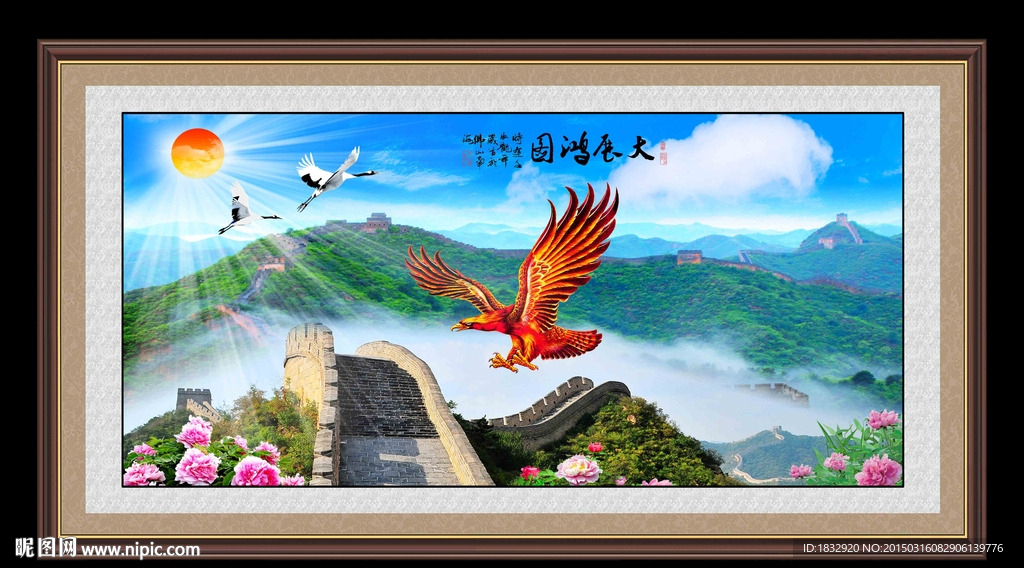大展鸿图