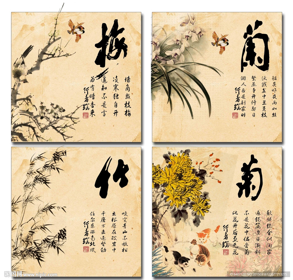梅兰竹菊