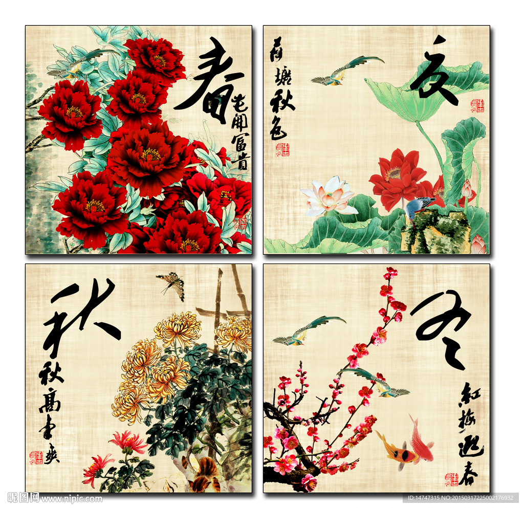 春夏秋冬
