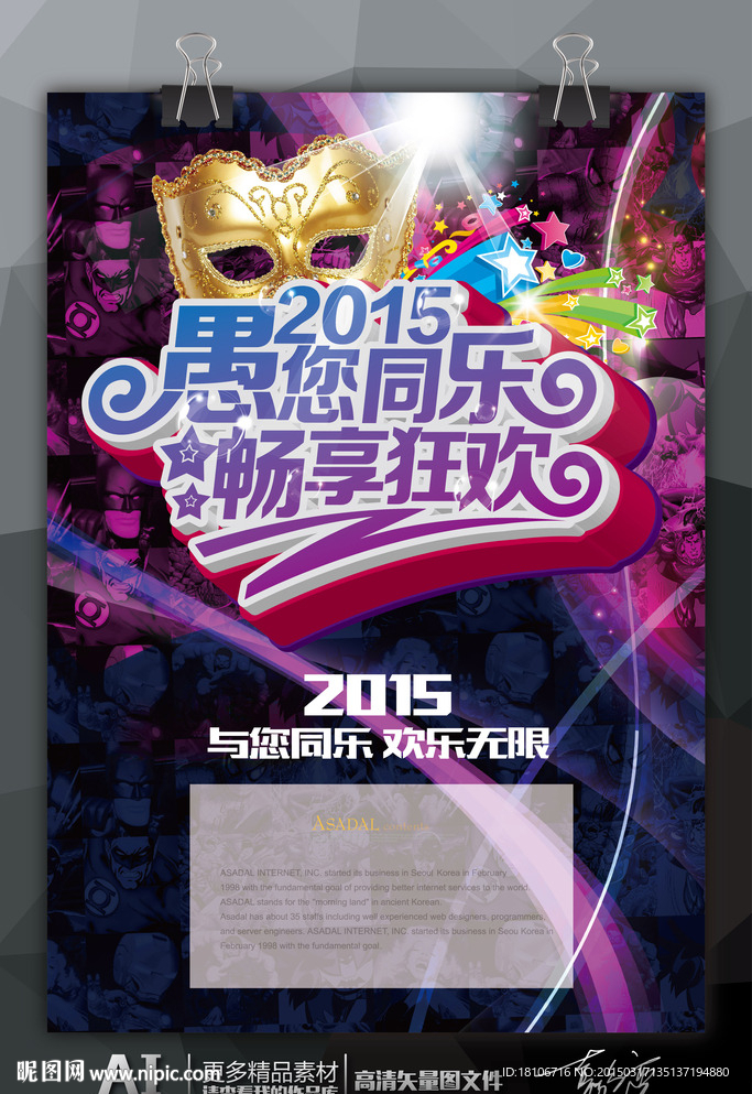 2015 愚您同乐畅享狂欢海报