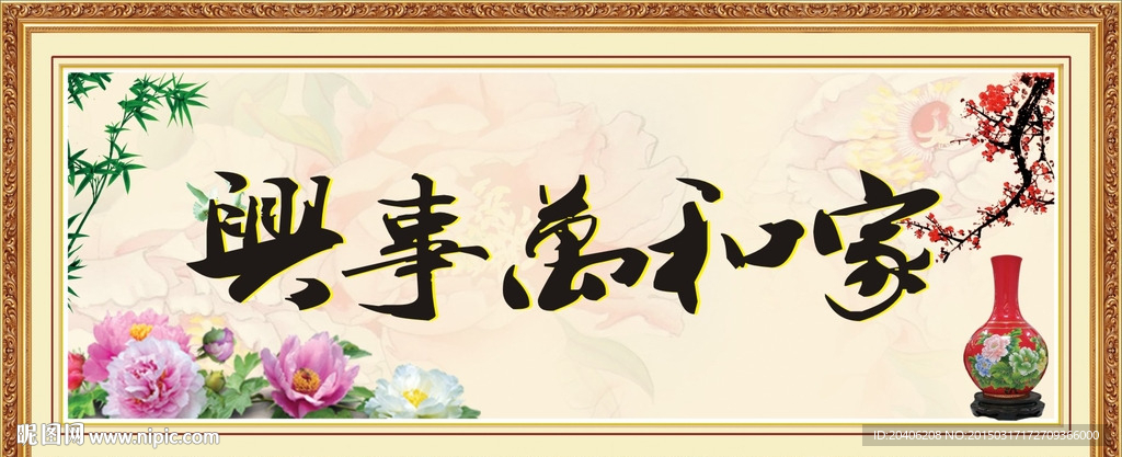 家和万事兴