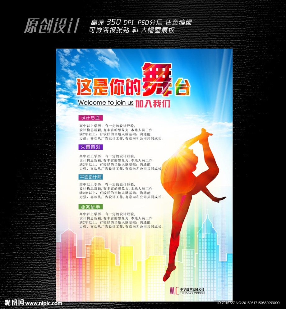 舞蹈招聘海报设计