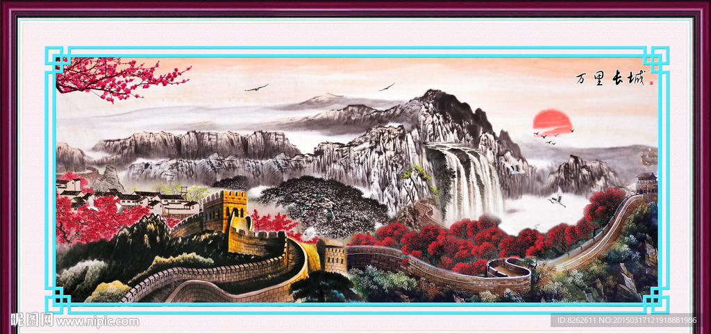 国画 长城