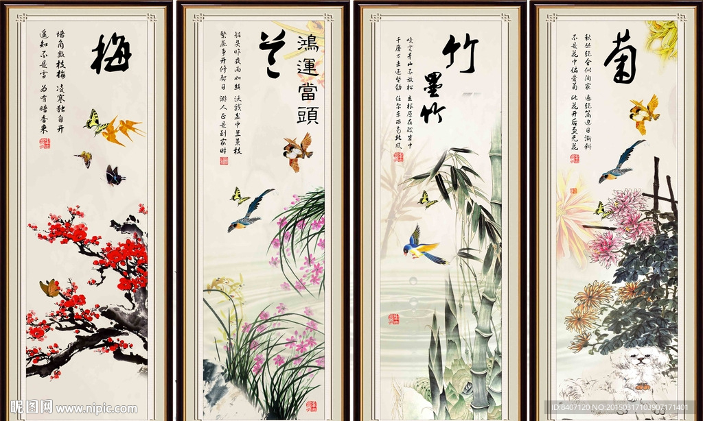 梅兰竹菊四条屏
