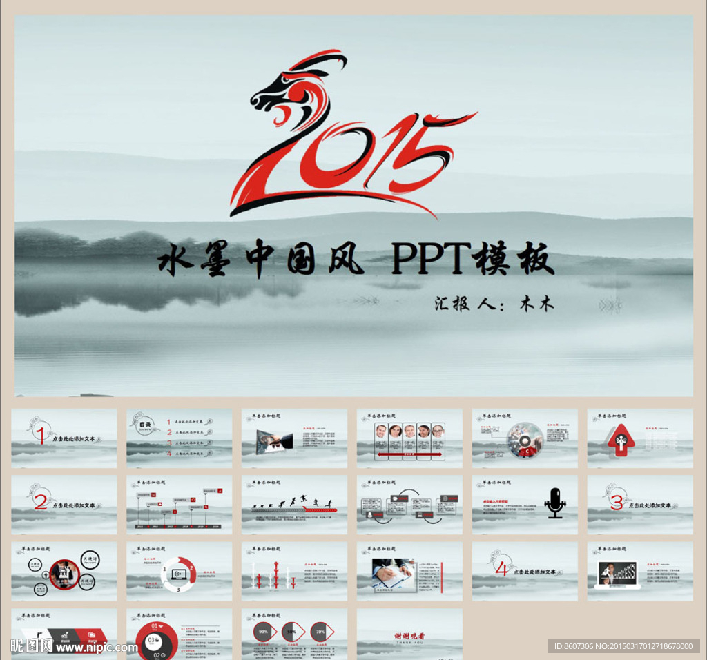 通用水墨中国风PPT模板