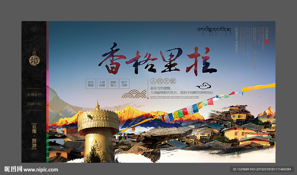 香格里拉旅游
