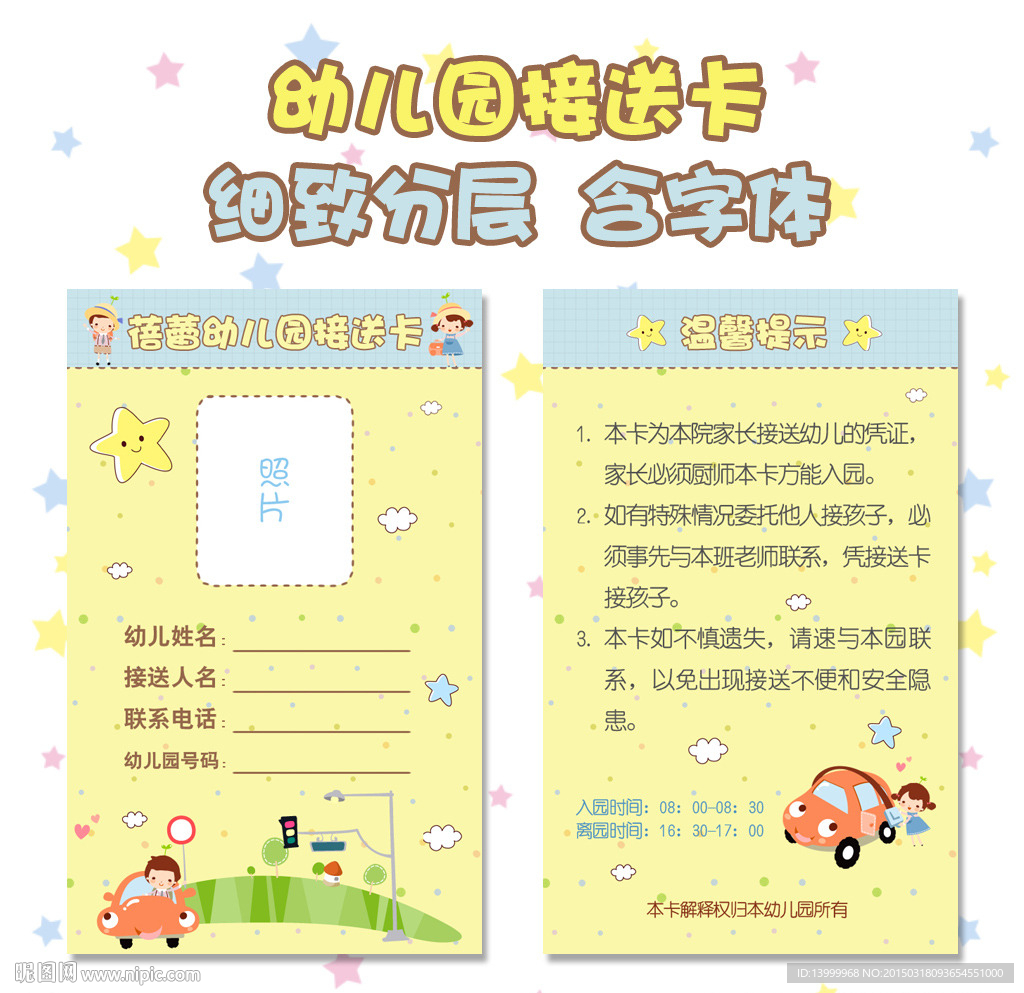精美幼儿园接送卡