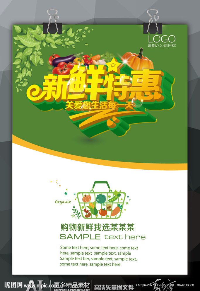 新鲜特惠关爱您生活每一天海报